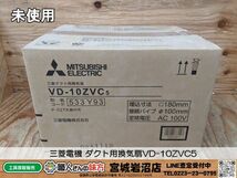 【20-0415-MM-6-2】三菱電機 MITSUBISHI ダクト用換気扇b VD-10ZVC5 接続パイプ100ｍｍ【未使用・未開封品】_画像1