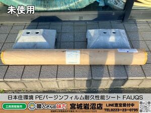 【19-0415-MY-7-2】日本住環境 PEバージンフィルム耐久性能シート FAUQS【未使用品】