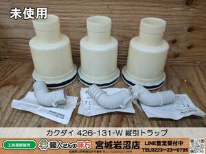 【19-0416-MM-1-2】KAKUDAI カクダイ 426-131-W 縦引トラップ （ホワイト）3個セット【未使用品】