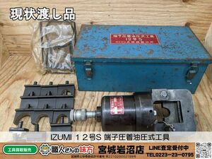 【20-0420-MY-3-1】IZUMI 12号S 端子圧着油圧式工具【現状渡し品】