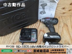 【2-0421-MY-8-1】RYOBI リョービ BID-1805 18V 充電式インパクトドライバー 充電器・バッテリー２個付き【中古動作品】