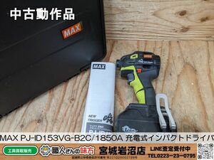 【2-0421-MY-9-1】MAX マックス PJ-ID153VG-B2C/1850A 充電式インパクトドライバ 本体・バッテリー１個 ビビットグリーン【中古動作品】