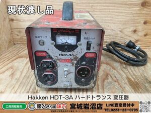 【11-0422-MY-5-1】Hakken ハッケン HDT-3A ハードトランス 変圧器【現状渡し品】