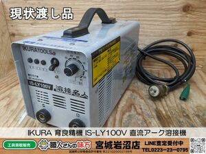 【11-0422-MY-9-1】IKURA 育良精機 IS-LY100V 直流アーク溶接機【現状渡し品】