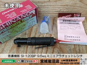 【10-0424-MY-2-1】SHINANO 信濃機販 SI-1209P 9.5sq.ミニエアラチェットレンチ【未使用品】