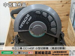 【6-0424-MY-4-1】HITACHI 日立工機 CC14SF 小型切断機 （高速切断機）【中古動作品】