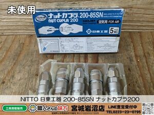 【19-0425-MY-2-1】NITTO 日東工器 200-85SN ナットカプラ200【現状渡し品】