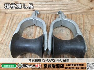 【20-0425-MY-9-1】IKURA 育良精機 IS-OW2 吊リ金車 ２個セット【現状渡し品】