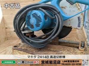 【6-0426-MM-5-1】makita マキタ 2414B 高速切断機【中古動作品】