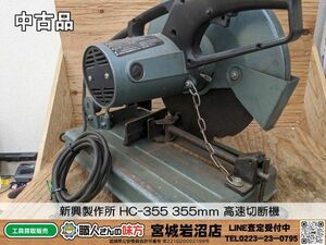 【6-0426-MM-6-1】新興製作所 HC-355 355ｍｍ 高速切断機【中古動作品】