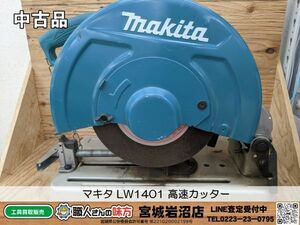 【5-0426-MM-8-1】makita マキタ LW1401 高速カッター【中古動作品】