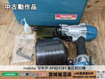 【10-0427-MY-7-1】makita マキタ AN910H 高圧釘打機【中古動作品】_画像1