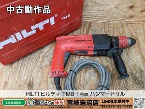 【3-0427-MY-10-1】HILTI ヒルティ TM8 14㎜ ハンマードリル【中古動作品】