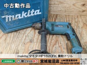 【3-0427-MY-12-1】makita マキタ HP1620FK 震動ドリル【中古動作品】