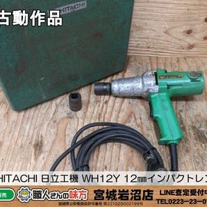 【4-0428-MY-7-1】HITACHI 日立工機 WH12Y 12㎜インパクトレンチ【中古動作品】の画像1