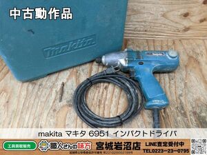 【2-0428-MY-8-1】makita マキタ 6951 インパクトドライバ【中古動作品】