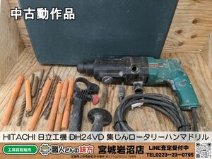 【3-0429-MY-2-1】HITACHI 日立工機 DH24VD 集じんロータリーハンマドリル 【中古動作品】