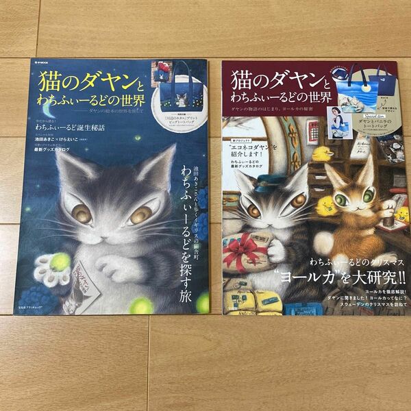 ダヤン雑誌 宝島社 ムック本 本のみ2冊