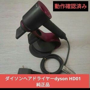 ダイソンヘアドライヤーdyson HD01 純正品