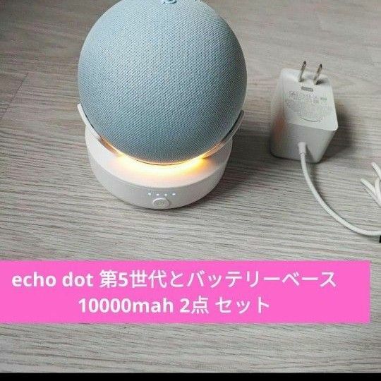 echo dot 第5世代とバッテリーベース 10000mah2点 セット