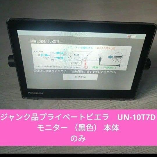 ジャンク品プライベートビエラ　UN-10T7Dモニター （黑色） 本体のみ