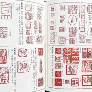 本落款印譜篆書篆刻印章1万点1300余名収録 勝海舟山岡鉄舟西郷隆盛千利休副島種臣青木木米奥蘭田尾形光琳雪舟佐久間象山黄檗宗隠元隆琦掛軸の画像3