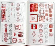 本落款印譜篆書篆刻印章1万点1300余名収録 勝海舟山岡鉄舟西郷隆盛千利休副島種臣青木木米奥蘭田雪舟尾形光琳佐久間象山黄檗宗隠元隆琦掛軸_画像5