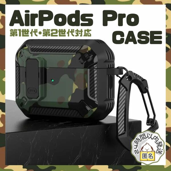 AirPodsPro ケース ミリタリー 第1世代 第2世代 カーボン