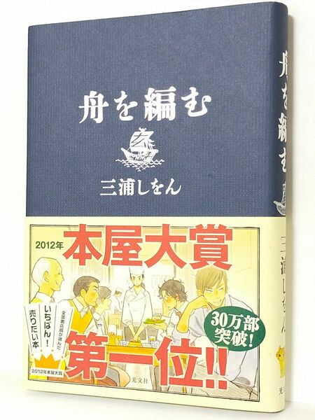 舟を編む　三浦しをん／著【推しクーポン】