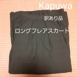 【 カプワ 】 インド綿 カディ ロングフレアスカート　訳あり品