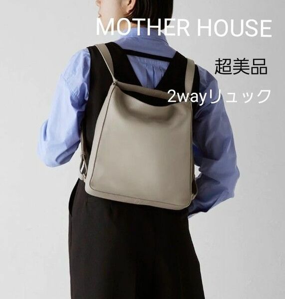 超美品【 MOTHER HOUSE 】K 2ウェイ バックパック　ライトグレー　ショルダーバッグ リュック