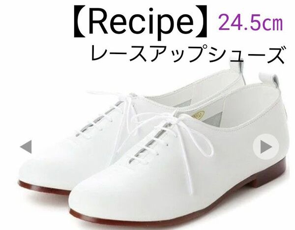 【 Recipe 】 レースアップシューズ 24.5㎝ ホワイトシューズ 本革 レザースニーカー