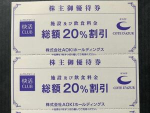 ◆即決★AOKI 株主優待 快活CLUB コートダジュール 20％OFF 券２枚★有効期間 2024年6月30日 b