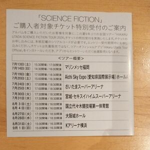 宇多田ヒカル SCIENCE FICTION 特別受付シリアルコード