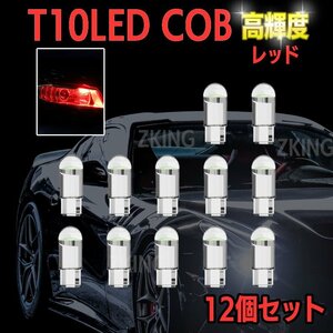 T10 LED ウェッジ バルブ レッド 赤 ナンバー灯 ポジションランプ ルームランプ トランク灯 バイク クリスタル