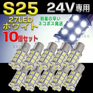 S25 LEDバルブ シングル 24V ホワイト 白 10個 サイドマーカー BA15S トラック ダンプ ポジション球 バックランプ 平行ピン cl008