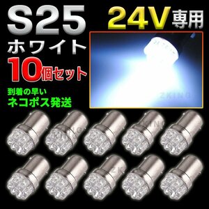 S25 LEDバルブ シングル 24V ホワイト 白 10個 サイドマーカー BA15S ダンプ トラック ポジション球 バックランプ 平行ピン az