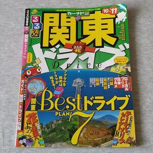 ★ガイドブック るるぶ 関東ドライブ '10～'11★