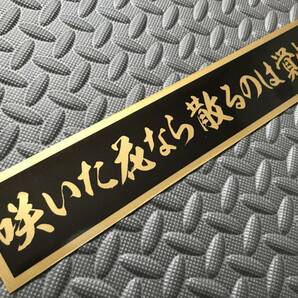 40 送料無料【咲いた花なら散るのは覚悟】防水ステッカー 金文字/ゴールド デコトラ トラック野郎 スクリーン アンドン 暴走族 右翼 の画像1