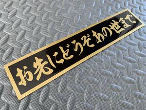 164 送料無料【お先にどうぞあの世まで】防水ステッカー 金文字/ゴールド デコトラ トラック野郎 スクリーン アンドン 一番星 暴走族 　