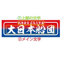 ご希望の文字で♪【アルナ中サイズ】オリジナルステッカー 赤青/銀文字 アンドン デコトラ アートトラック 飾り板 ワンマン灯 看板_画像5