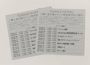 宇多田ヒカル HIKARU UTADA SCIENCE FICTION TOUR 2024 チケット特別受付シリアルコード 2枚