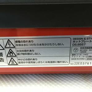 siQ162# 未使用 DSIGN&STYLE ホットプレート DS.8557 レッド 日本洋食器株式会社 ※蓋に汚れ有の画像4