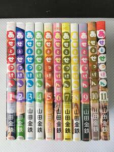 hcQ238 あせとせっけん 1-11巻 コミック 山田金鉄 講談社 プレミアムKC ※三方うすく日焼け有