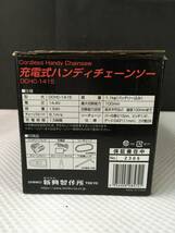 slQ421 送料無料 充電式ハンディチェンソー DCHC-1415 新興製作所 ※傷・錆有 簡易動作のみ確認済_画像7