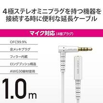 エレコム オーディオ延長ケーブル (4極 ステレオミニプラグ) マイク対応 1m ホワイト EHP-35EL4P10W_画像2