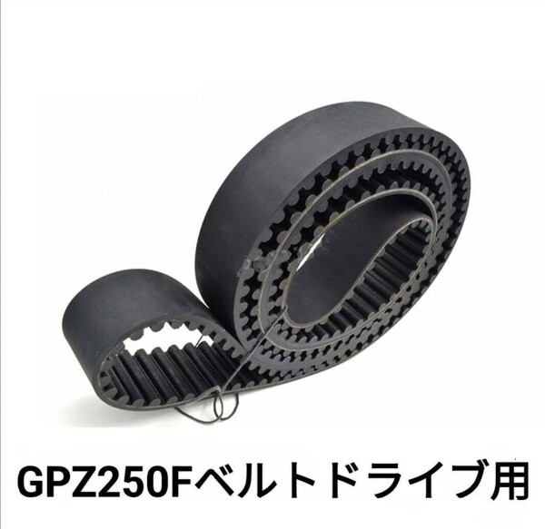 GPZ250F ドライブベルト 社外新品 純正同等品 