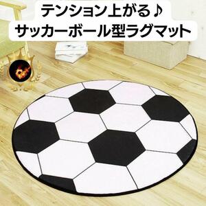 新入荷サッカー ボール型 ラグマット マットサッカーグッズ 子供 プレゼント