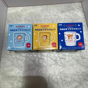 【値下げしました】カルピスコラボ　パン泥棒マグカップ　3種コンプリート