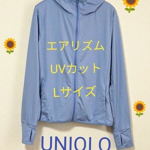 【UNIQLO ユニクロ】エアリズムUVカットメッシュパーカー Lサイズ